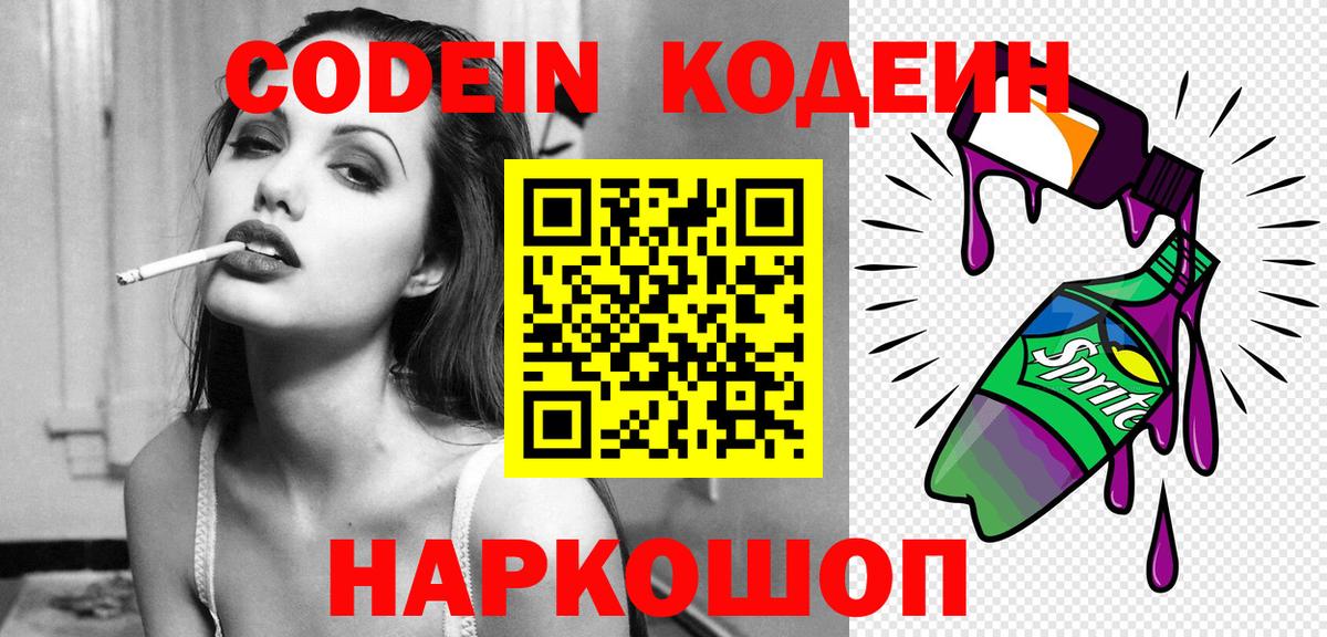 Кодеин Purple Drank Волжск