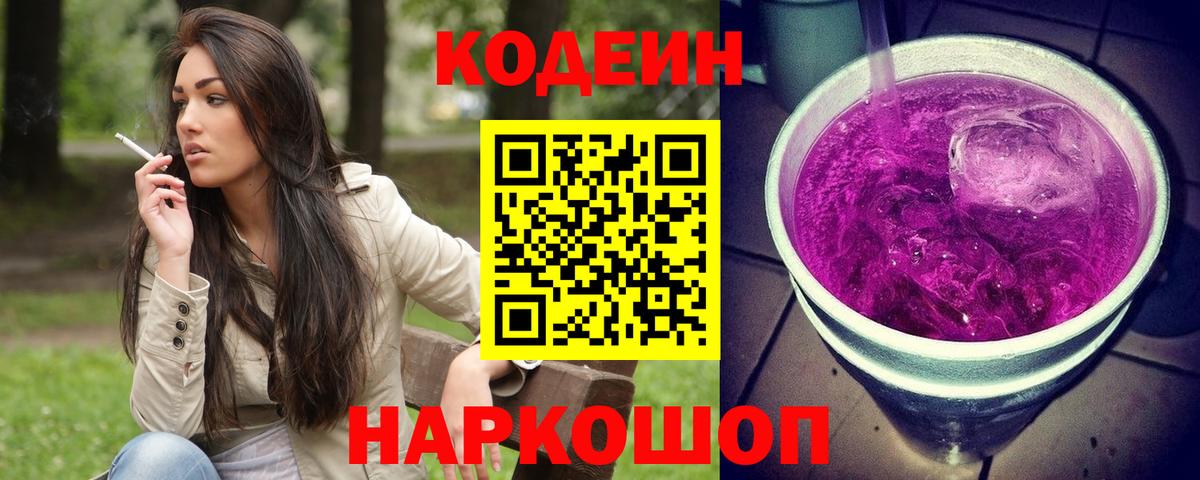 Кодеин напиток Lean (лин)  Codein Purple Drank  Вход с VPN  Волжск 