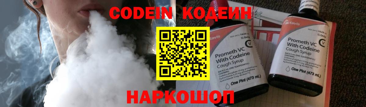 Кодеин Purple Drank Волжск